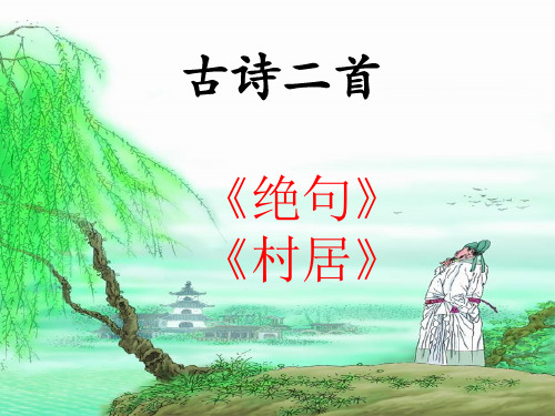三年级下册语文课件-2.1 古诗二首_北师大版 (共19张PPT)