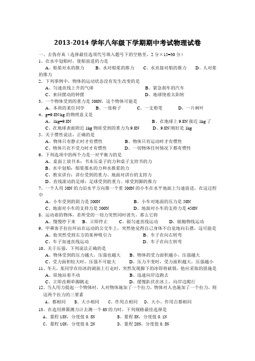 2013-2014学年八年级下学期期中考试物理试卷