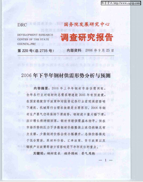 2006年下半年钢材供需形势分析与预测