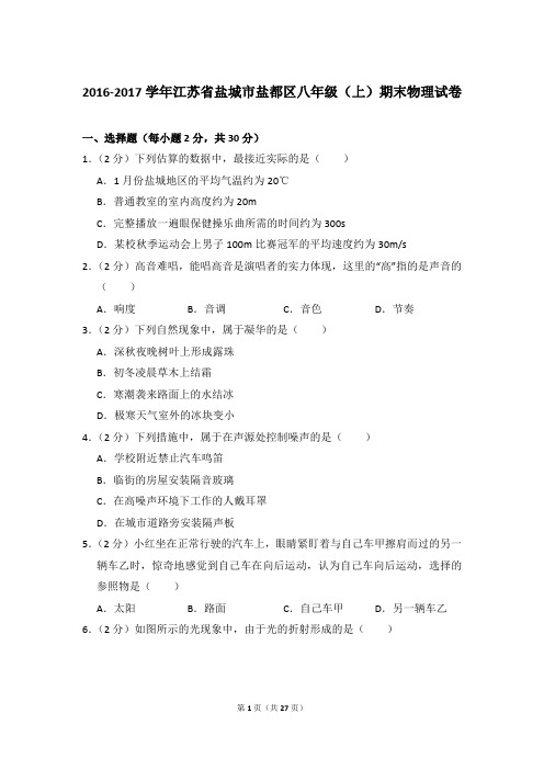 2016-2017年江苏省盐城市盐都区八年级(上)物理期末试卷和答案