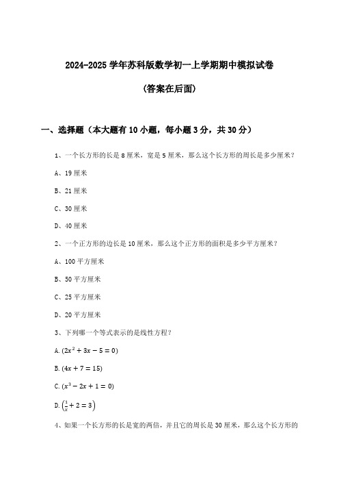 苏科版数学初一上学期期中试卷及解答参考(2024-2025学年)