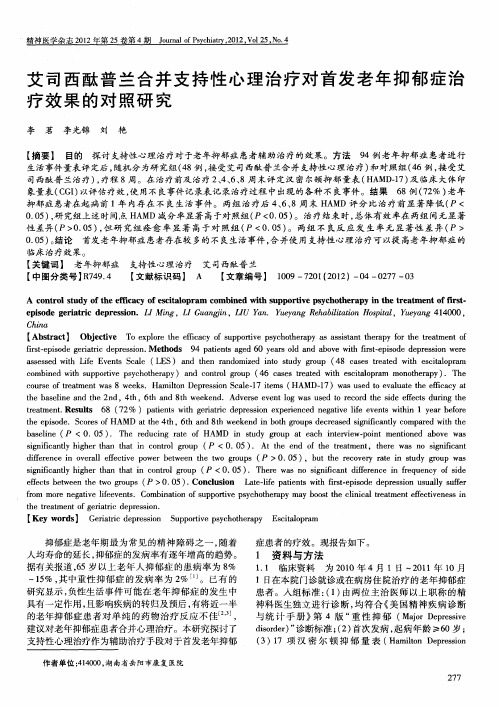 艾司西酞普兰合并支持性心理治疗对首发老年抑郁症治疗效果的对照研究