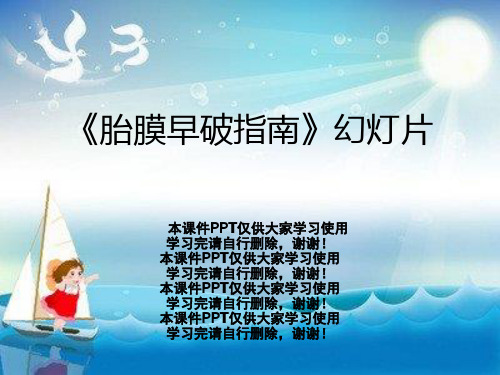《胎膜早破指南》幻灯片