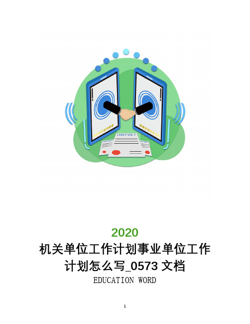 机关单位工作计划2020年事业单位工作计划怎么写_0573文档