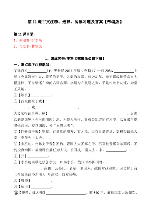 《谏逐客书、与妻书》注释、选择、阅读习题及答案【部编版必修下册】