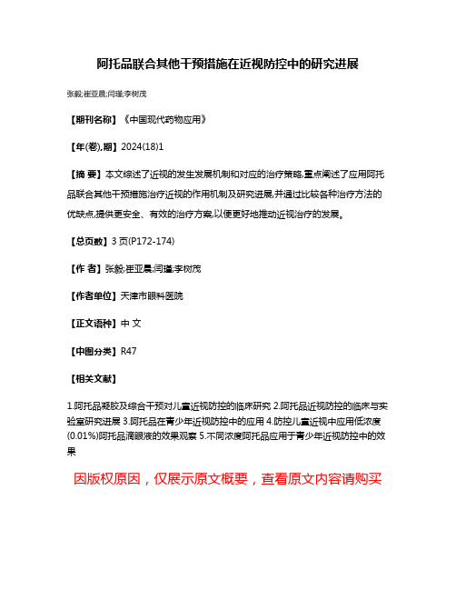 阿托品联合其他干预措施在近视防控中的研究进展
