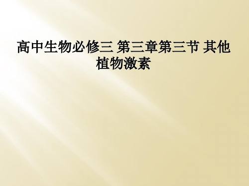 高中生物必修三 第三章第三节 其他植物激素