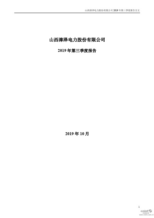漳泽电力：2019年第三季度报告全文