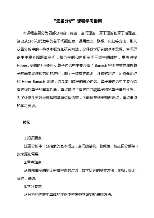 “泛函分析”课程学习指南