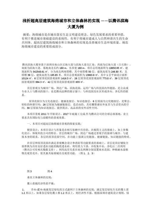 浅析超高层建筑海绵城市和立体森林的实现 ——以腾讯滨海大厦为例