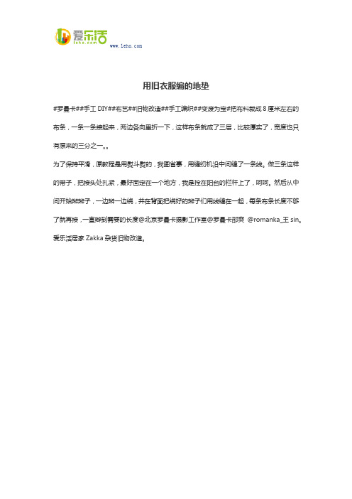 用旧衣服编的地垫