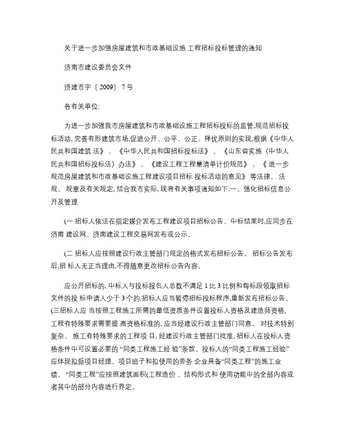 关于进一步加强房屋建筑和市政基础设施工程招标投标管理的通知(.