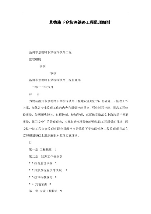 景德路下穿杭深铁路工程监理细则()