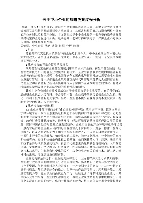关于中小企业的战略决策过程分析