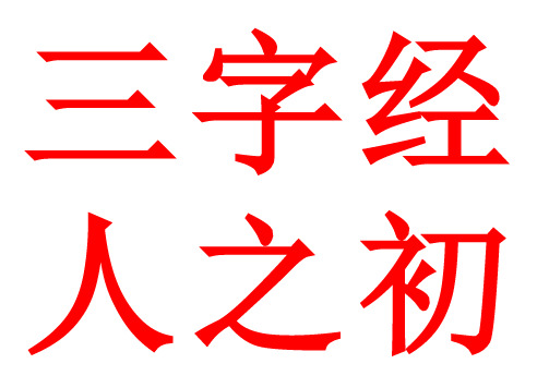 杜曼三字经红色闪卡
