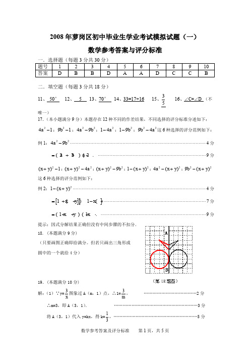 2008年广州市萝岗区初中毕业班综合测试数学试题及答案试题试卷_1