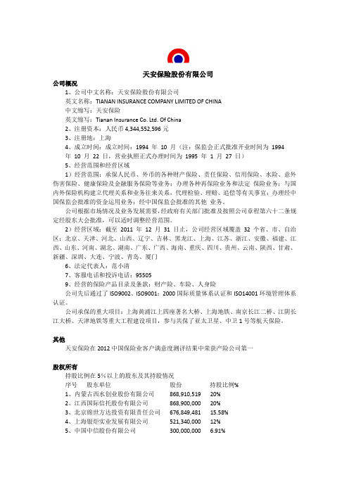 天安保险情况介绍