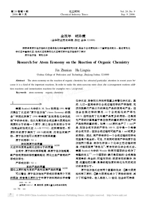 关于有机化学反应中的原子经济性探讨