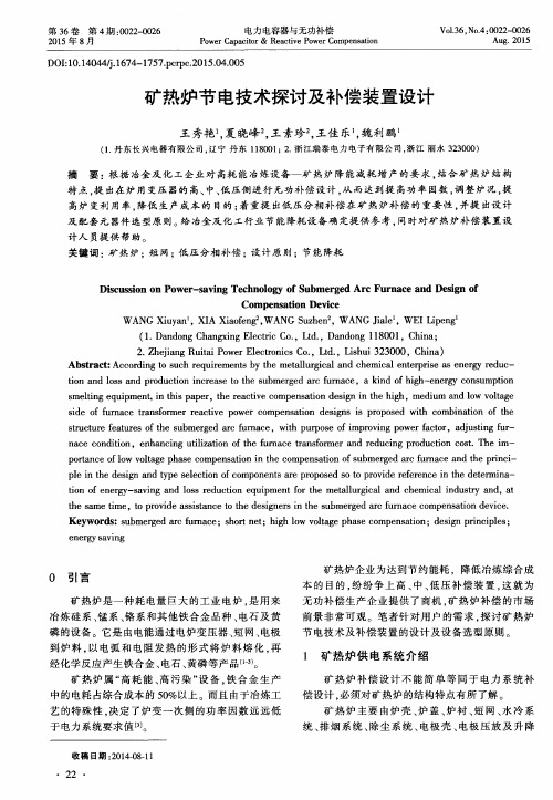 矿热炉节电技术探讨及补偿装置设计