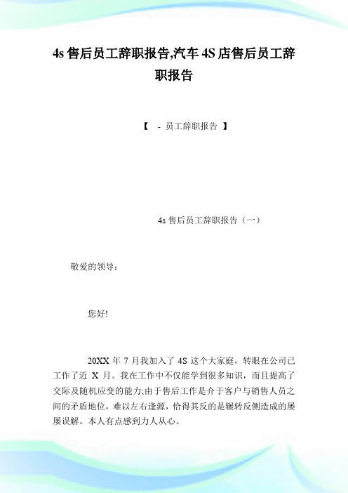 4s售后员工辞职报告,汽车4S店售后员工辞职报告.doc