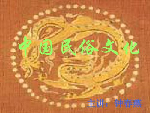 中国民俗文化1