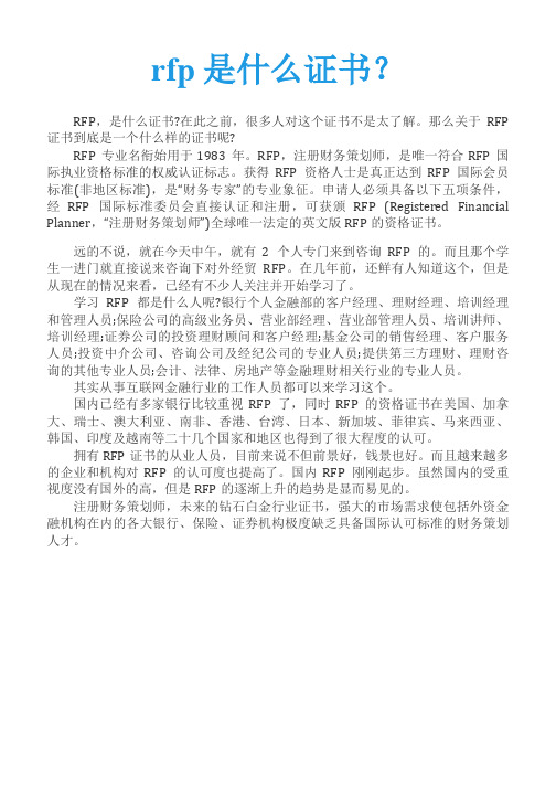 rfp是什么证书？