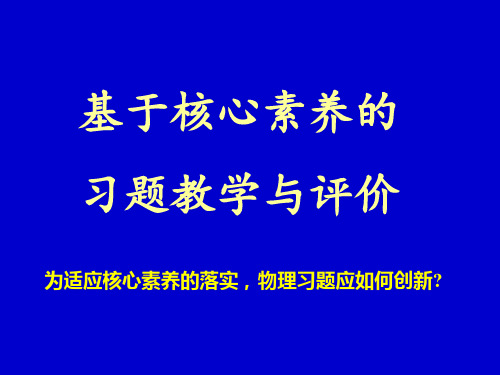 北师大版初中物理全国版-基于核心素养的习题教学与评价