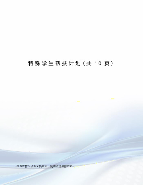特殊学生帮扶计划