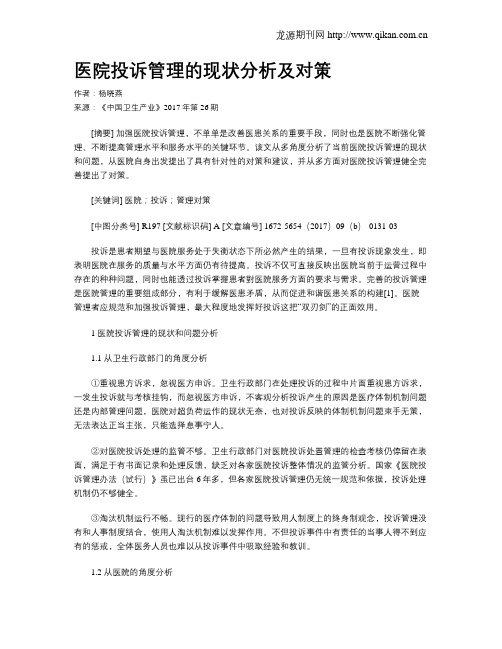 医院投诉管理的现状分析及对策
