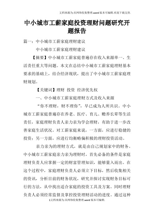 中小城市工薪家庭投资理财问题研究开题报告doc