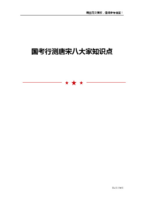 国考行测唐宋八大家知识点