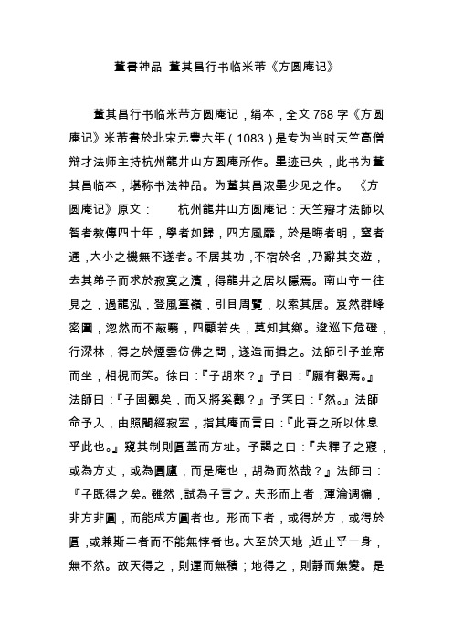 董书神品 董其昌行书临米芾《方圆庵记》