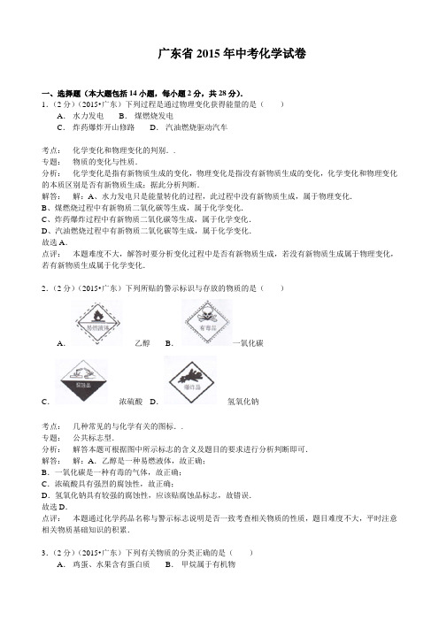 2015年广东省中考化学试题(word版,含解析)