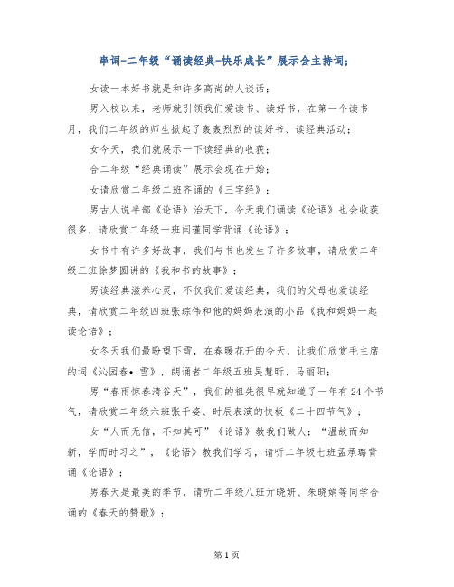 串词-二年级“诵读经典-快乐成长”展示会主持词