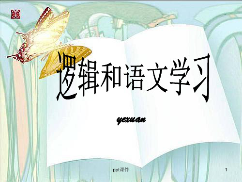 语文学习中的逻辑运用(含参考答案)  ppt课件