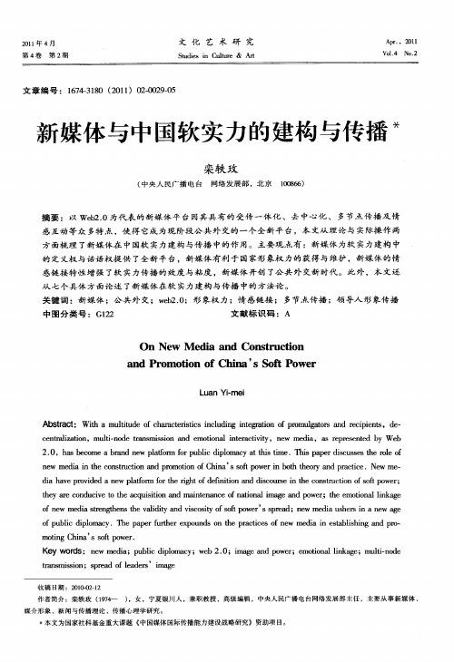 新媒体与中国软实力的建构与传播