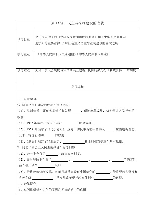 最新岳麓版八年级历史下册      第13课 民主与法制建设的成就 学案