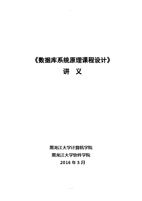 数据库系统原理课程设计讲义--201603