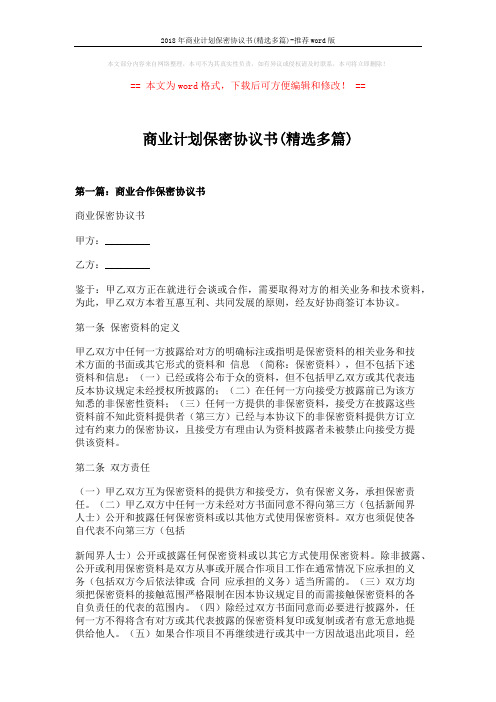 2018年商业计划保密协议书(精选多篇)-推荐word版 (14页)