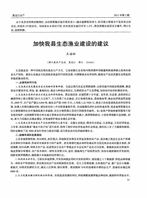 加快我县生态渔业建设的建议