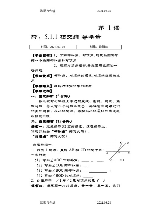 人教版七年级下册数学全册导学案之欧阳与创编