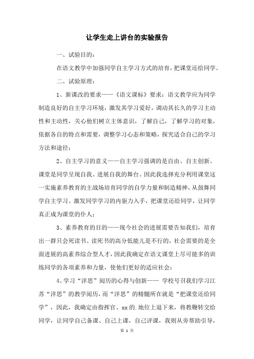 让学生走上讲台的实验报告