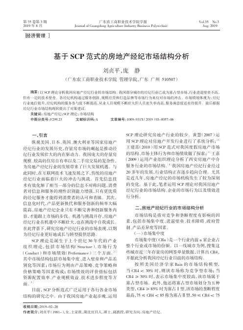 基于SCP范式的房地产经纪市场结构分析
