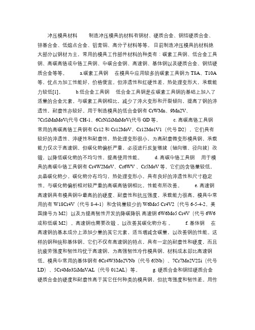 冷冲压模具材料汇总