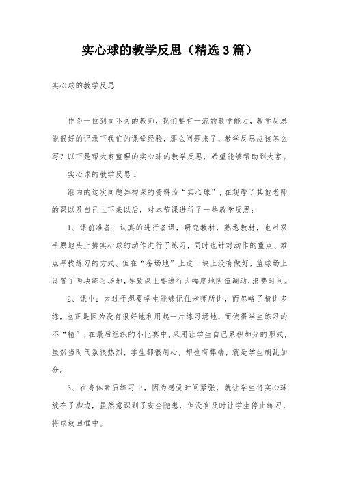 实心球的教学反思(精选3篇)