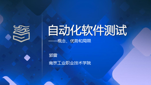 软件测试6.1 自动化测试的优势和局限性