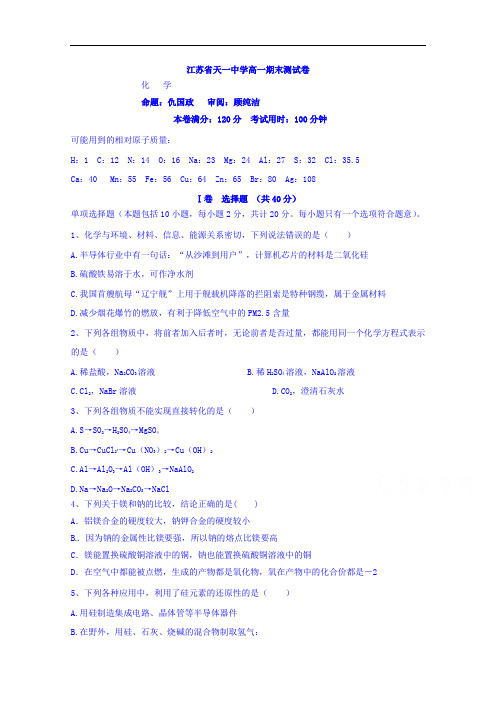 江苏省天一中学2016-2017学年高一上学期期末考试化学试题 Word版含答案