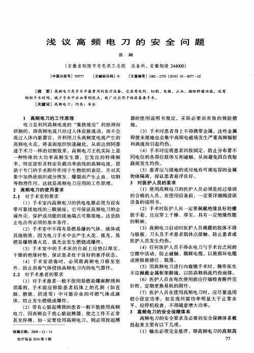 浅议高频电刀的安全问题