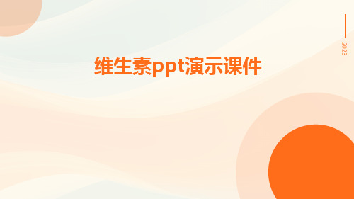 维生素PPT演示课件