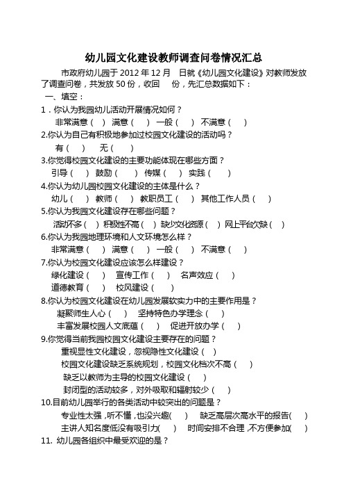幼儿园文化建设教师调查问卷汇总